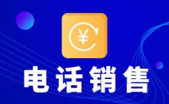 东莞电话销售公司