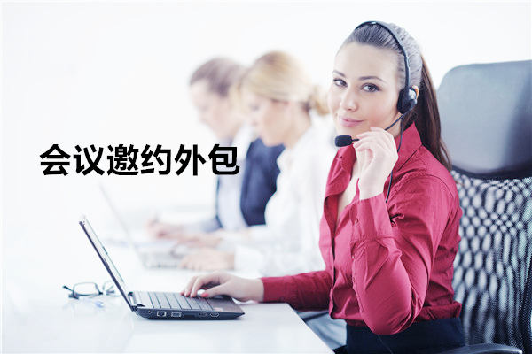 东莞会议邀约外包一般怎么收费，一个月多少钱？